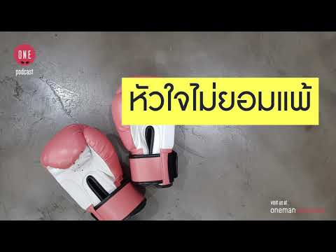 หัวใจไม่ยอมแพ้ | oneman Podcast EP.6