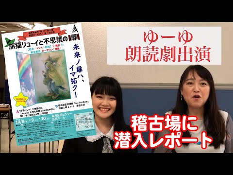 舞台出演 娘ゆーゆが舞台出演 稽古場に井上あずみが潜入 リポート