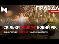 Скільки коштує святкування нового року | Транспорт новорічної ночі | 31.12.2020