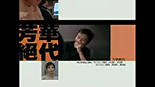 梅艷芳/張國榮 - Making Of 《芳华绝代》 (Remastered HD) / 매염방/장국영 - Making Of 방화절대 (Remastered HD)