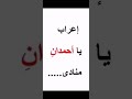 إعراب يا أحمدان في دقيقة