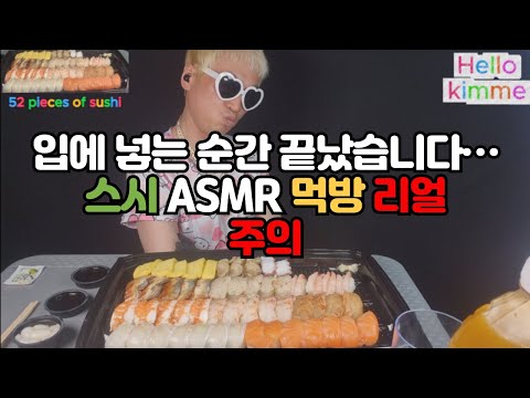 입에 넣는 순간 끝났습니다…스시 ASMR 먹방 리얼주의