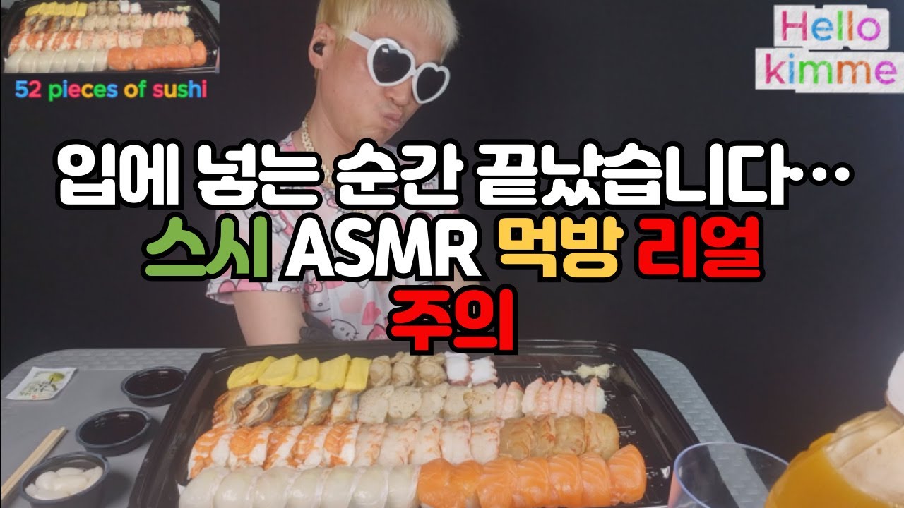입에 넣는 순간 끝났습니다…스시 ASMR 먹방 리얼주의