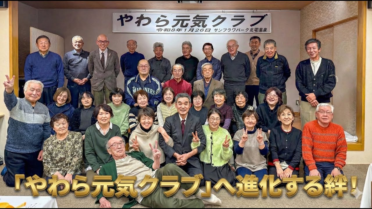 「やわら元気クラブ」へ進化する絆！和町内会老人クラブ・総会＆新年会で弾ける笑顔と「和の心」