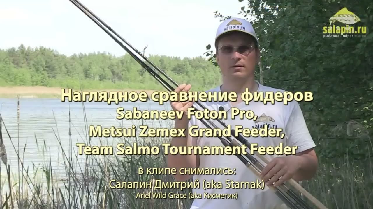 Сравнение фидеров Sabaneev Foton pro, Metsui Zemex Grand Feeder, Team Salmo Tournament [salapinru]
