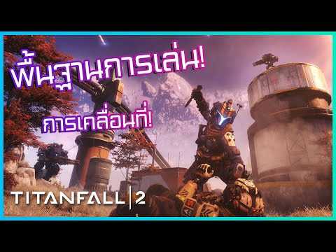 Titanfall 2 | พื้นฐานการเล่น | การเคลื่อนที่!