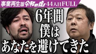 【FULL】｢一番タチが悪い！｣オカルト分野を健全化し｢怪談王｣を開催したい【山口 敏太郎】[44人目]事業再生版令和の虎