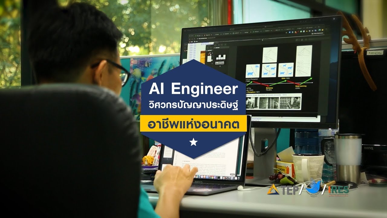 ปัญญาประดิษฐ์ ai คือ  New  AI Engineer วิศวกรปัญญาประดิษฐ์ อาชีพแห่งอนาคต