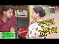 বাবার মহিমা | Babar Mahima | Sonarpur Thana | Police Files | Bengali Hit Crime Serial | Aakash Aath