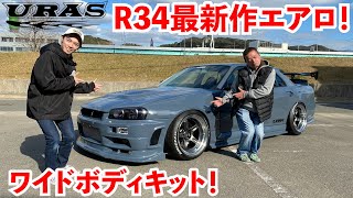 【公式】R34最新作エアロ！4ドアなのにまるで２ドア？URAS珠玉のワイドボディキット！