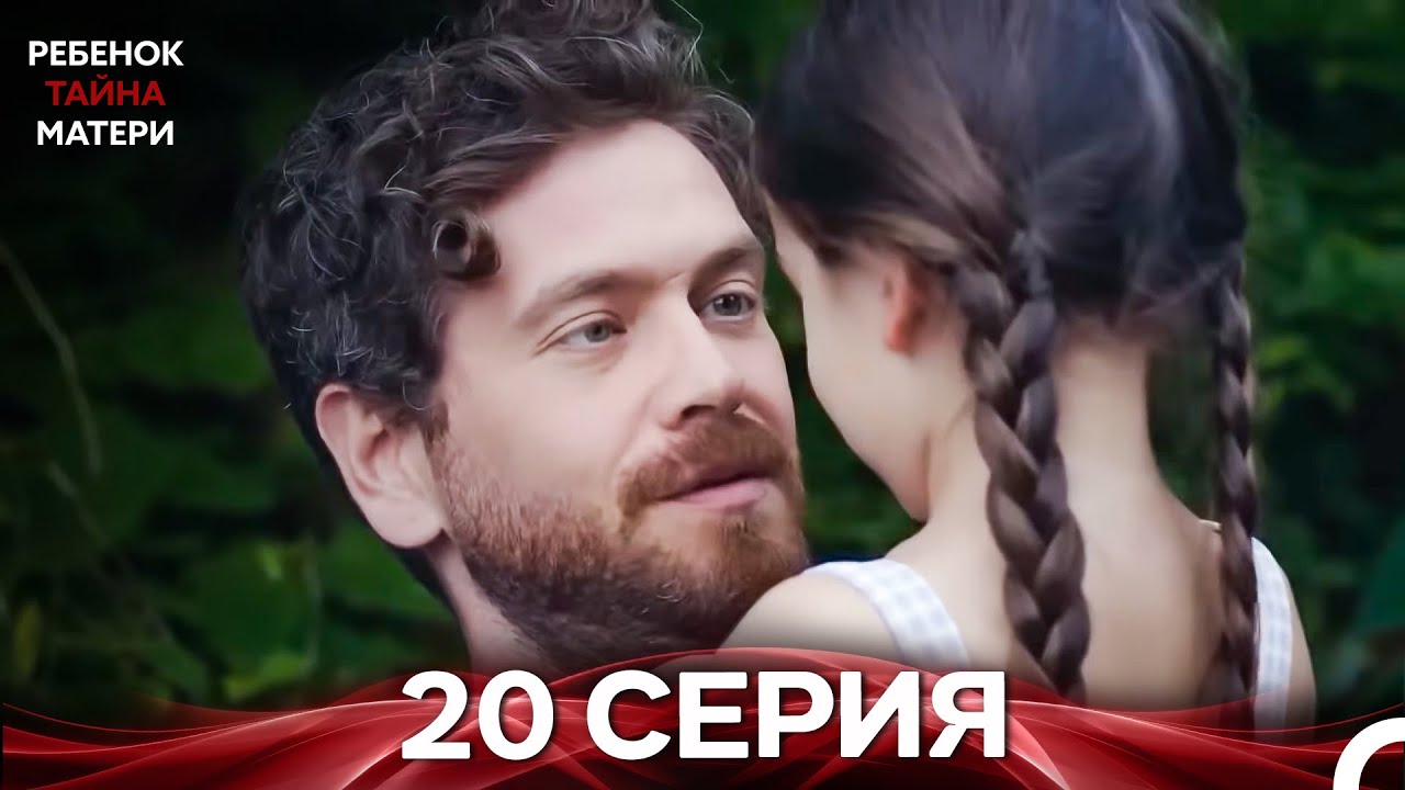 Ребенок Тайна Матери Серия 20 (Русский Дубляж)
