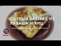 Жареный лаваш с яйцом, плавленным сыром и луком! Очень вкусно и сытно