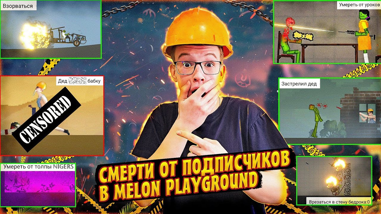 СМЕШНЫЕ СМЕРТИ ОТ ПОДПИСЧИКОВ В MELON PLAYGROUND.