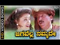 Jagavella Nammade - Video Song | Dhani Kannada Movie | Vishnuvardhan | Vineetha | Sadhu Kokila