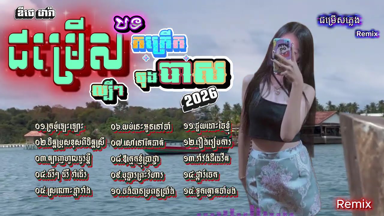 ឌីជេ ដារ៉ា - DJz DaRa - Non-Stop Remix -បទផ្ទុះខ្លាំង- ធុងបាសស្រុកស្រែ-Collection Remix -បទល្បីៗ
