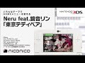 Neru feat.鏡音リン「東京テディベア」 / ニンテンドー3DSテーマ ニコニコアレンジ