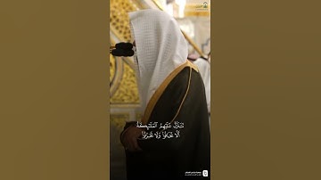 مقتطف من تلاوة فضيلة الشيخ #محمد_برهجي من صلاة الفجر الثلاثاء ١٧ ربيع الأول ١٤٤٧هـ