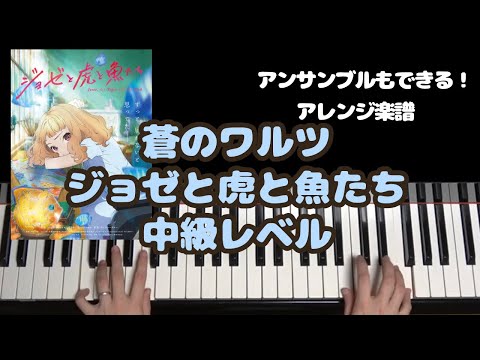 蒼のワルツ (アンサンブルもできる！) - ジョゼと虎と魚たち