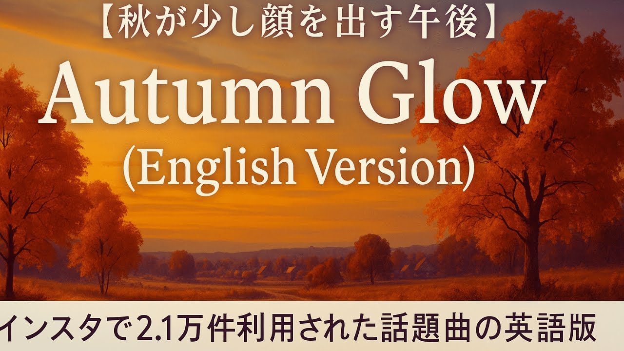 秋が少し顔を出す午後 – Autumn Glow (English Version) 全米デビュー 