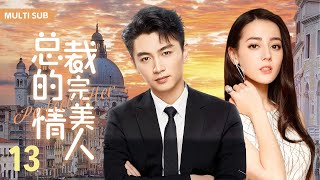 MUTLISUB【总裁的完美情人/Perfect Her】▶EP13 💋真千金假秘书vs高冷沉稳总裁，他对他一见倾心，暗中设局在酒精的作用下，与她春风一度....#迪丽热巴 #陈晓 ❤️丸子甜剧社