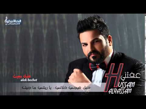 اوف شكد عليك بجيــــــــــــــــــت حسام الرسام 2015