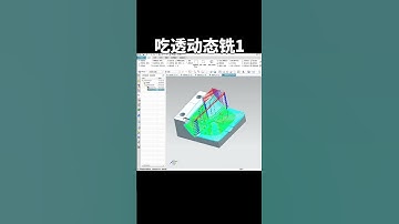 UG动态铣编程，优化技巧，高效开粗，侧刃开粗。#机械加工 #数控加工 #ug编程 #数控编程 #机加工