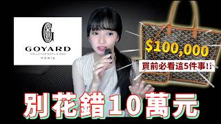 Is Goyard Worth It 😭💰 5 Things You Must Know Before Spending $100,000❗️