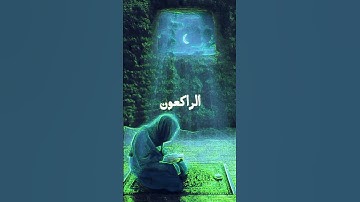 التائبون العابدون إسلام الصبحي تلاوة مؤثرة حالات واتس اب دينية