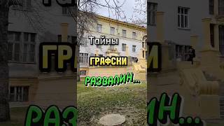 Тайна графских развалин 1. #2024 #видео #catcut #нск54 #video #mystery