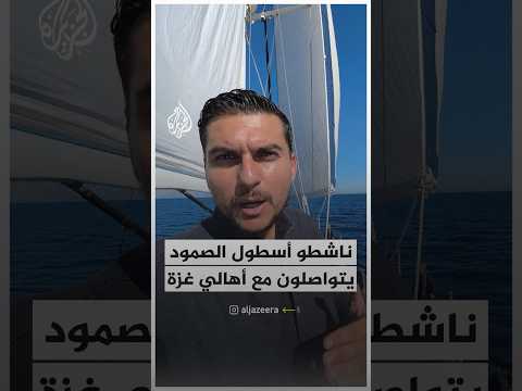 ناشطو أسطول الصمود يتواصلون مع أهالي غزة