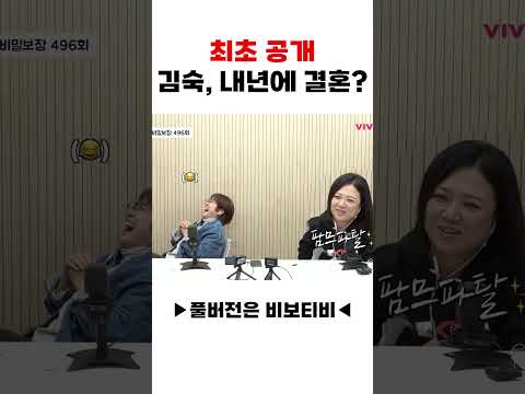 최초 공개! ❤️김숙, 내년에 결혼?❤️