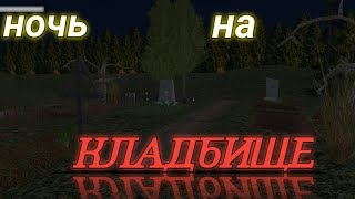 Съездил ночью на кладбище в игре Симулятор Русской Деревни, что там твориться!