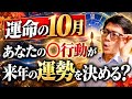 【重要すぎ】2027年の運勢は10月の⭕️行動できまる？必ずやりたい事を提案。