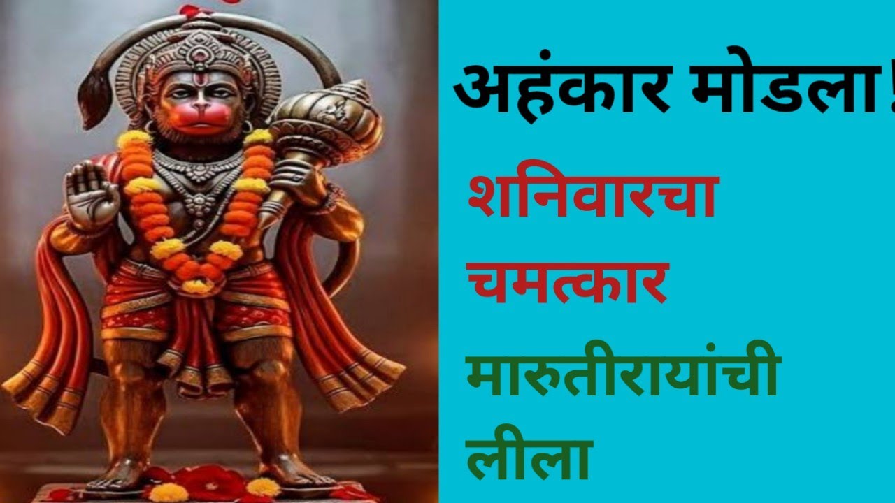 जो देवाला नाकारत होता तोच चरणी लीन झाला | हनुमान चमत्कार कथा