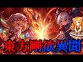 東方剛欲異聞 【東方原作プレイ】