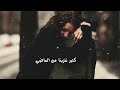 حالات واتس اب رومنسية اغنية يلعن الماضي ويلعن سنينه السوداء حالات واتس اب رومنسية اغنية يلعن الماضي ويلعن سنينه السوداء