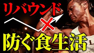 【リバウンドを防ぐ】低い体脂肪率を維持する食事のポイント。