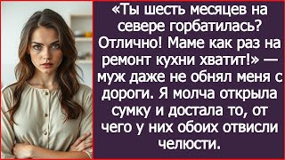 видео: «Ты шесть месяцев на севере горбатилась? Отлично! Маме как раз на ремонт кухни хватит!» — заявил муж картинка: «Ты шесть месяцев на севере горбатилась? Отлично! Маме как раз на ремонт кухни хватит!» — заявил муж