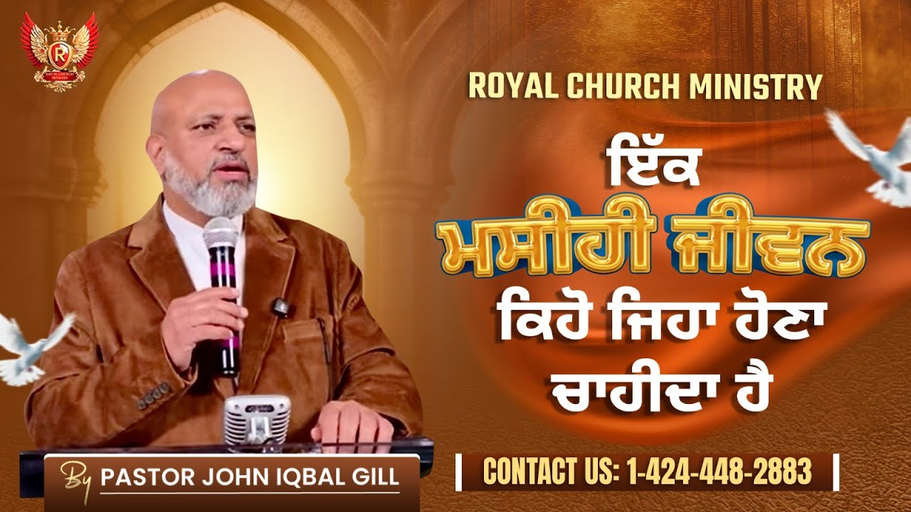 ਵਿਸ਼ਾ : ਇੱਕ ਮਸੀਹੀ ਜੀਵਨ ਕਿਹੋ ਜਿਹਾ ਹੋਣਾ ਚਾਹੀਦਾ ਹੈ || by Pastor John Iqbal Gill.
