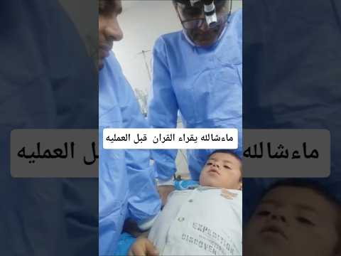 طفل يقرا القران قبل العمليه مالي خلق احط هاشتاقات ابلور اليمن لايك اشتراك بالقناه ليصلك