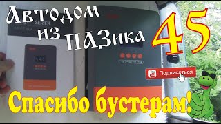 Автодом изПАЗика-45: Спасибо бустерам!