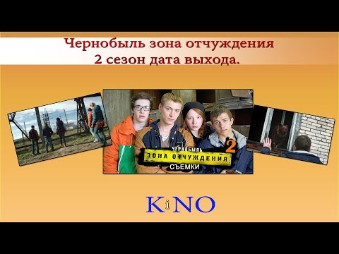 Чернобыль зона отчуждения 2 сезон дата выхода Пока ждем