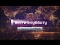 Межрекламные заставки "Вести в субботу" (Россия 1, 2016 - 2017)