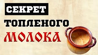 ЗАЧЕМ НА РУСИ МОЛОКО ТОПИЛИ?