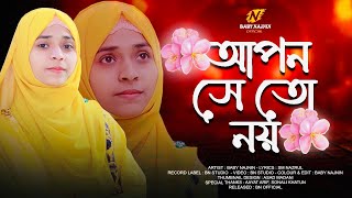 আপন ভাবি আমি যারে- Apon Vabi Ami Jare