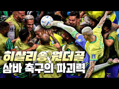 <strong>월드컵</strong> <strong>우승</strong> 1순위, 삼바축구의 위력을 보여준 <strong>브라질</strong> (브라질vs세르비아)