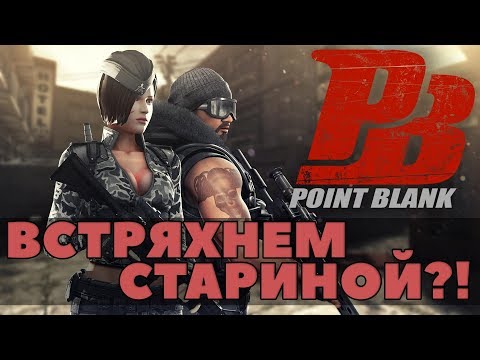 🔥КЛАССИКА ЕЩЕ НЕ УМЕРЛА!🔥 Point Blank обзор игры