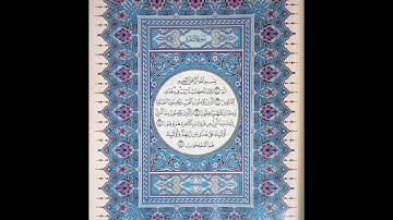 الجزء التاني من القرآن الكريم  ما تيسر من سورة البقرة