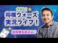 今夜も！将棋ウォーズ実況ライブ！もうすぐバレンタインだって？イトシンはティラミスが好きです！！