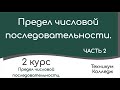 Предел числовой последовательности. Часть 2.